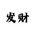 5分分分快3精准规律